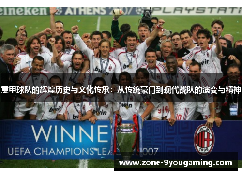 意甲球队的辉煌历史与文化传承：从传统豪门到现代战队的演变与精神