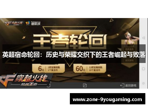 英超宿命轮回:历史与荣耀交织下的王者崛起与败落 英超宿命轮回:历史与荣耀交织下的王者崛起与败落