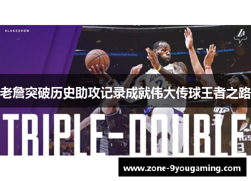 老詹突破历史助攻记录成就伟大传球王者之路