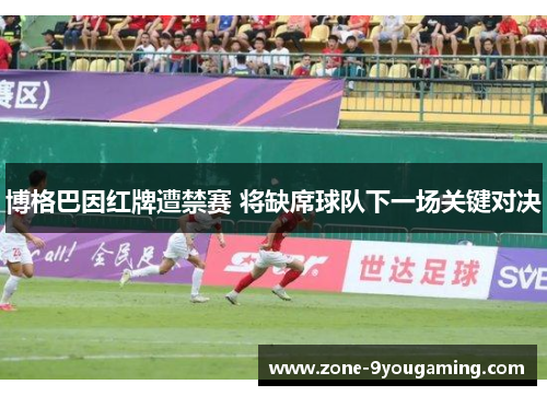 博格巴因红牌遭禁赛 将缺席球队下一场关键对决