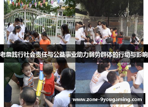 老詹践行社会责任与公益事业助力弱势群体的行动与影响