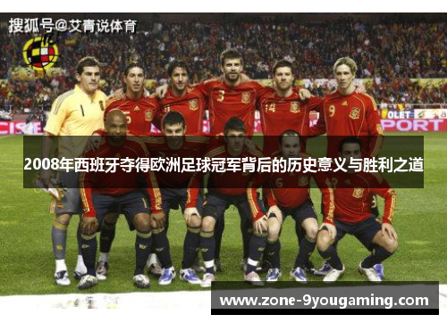 2008年西班牙夺得欧洲足球冠军背后的历史意义与胜利之道