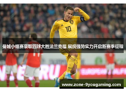 曼城小组赛豪取四球大胜法兰克福 展现强势实力开启新赛季征程