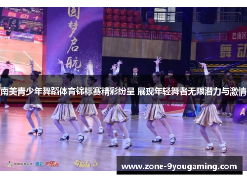 南美青少年舞蹈体育锦标赛精彩纷呈 展现年轻舞者无限潜力与激情