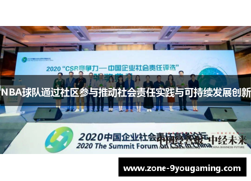 NBA球队通过社区参与推动社会责任实践与可持续发展创新