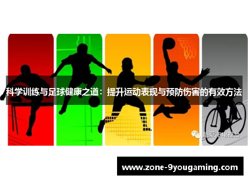 科学训练与足球健康之道:提升运动表现与预防伤害的有效方法 科学训练与足球健康之道:提升运动表现与预防伤害的有效方法
