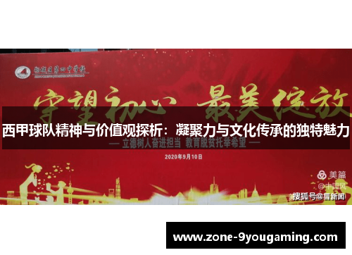 西甲球队精神与价值观探析:凝聚力与文化传承的独特魅力 西甲球队精神与价值观探析:凝聚力与文化传承的独特魅力