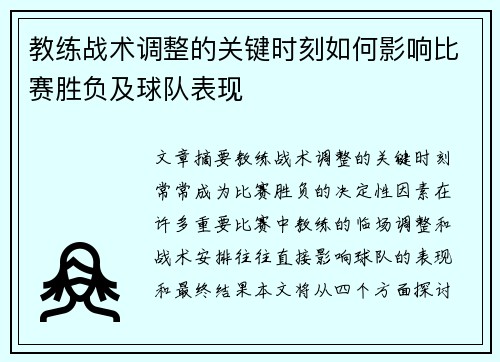 教练战术调整的关键时刻如何影响比赛胜负及球队表现 教练战术调整的关键时刻如何影响比赛胜负及球队表现