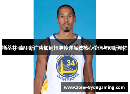 斯蒂芬·库里新广告如何精准传递品牌核心价值与创新精神 斯蒂芬·库里新广告如何精准传递品牌核心价值与创新精神