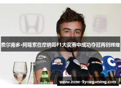 费尔南多·阿隆索在摩纳哥F1大奖赛中成功夺冠再创辉煌