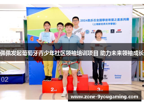 佩佩发起葡萄牙青少年社区领袖培训项目 助力未来领袖成长