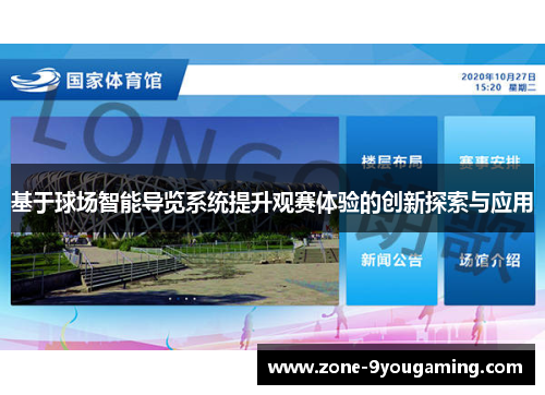 基于球场智能导览系统提升观赛体验的创新探索与应用