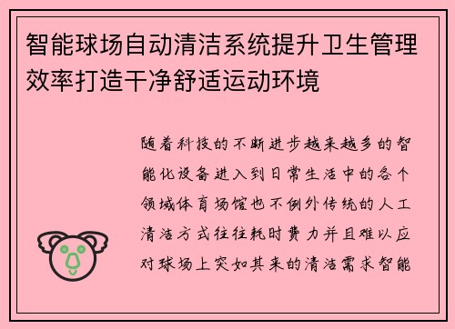 智能球场自动清洁系统提升卫生管理效率打造干净舒适运动环境