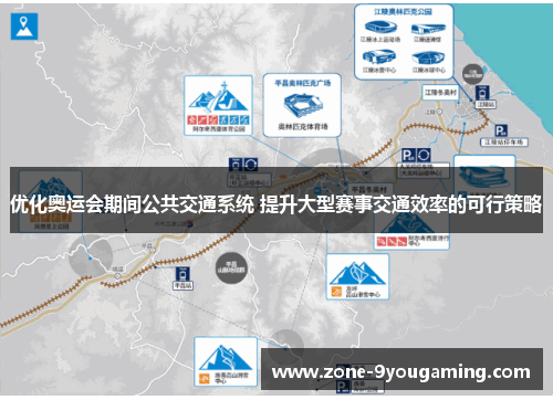 优化奥运会期间公共交通系统 提升大型赛事交通效率的可行策略
