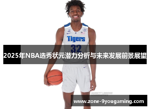 2025年NBA选秀状元潜力分析与未来发展前景展望