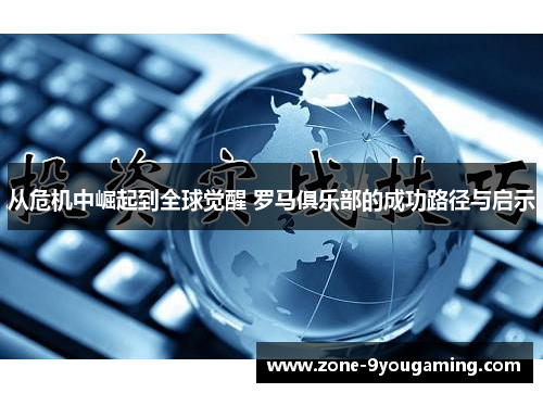 从危机中崛起到全球觉醒 罗马俱乐部的成功路径与启示
