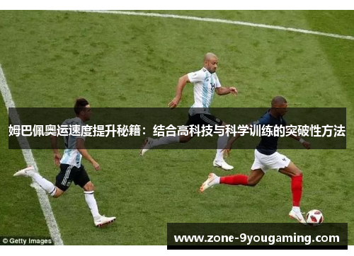 姆巴佩奥运速度提升秘籍：结合高科技与科学训练的突破性方法
