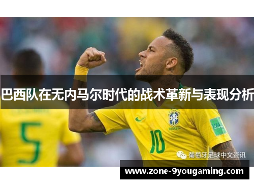 巴西队在无内马尔时代的战术革新与表现分析