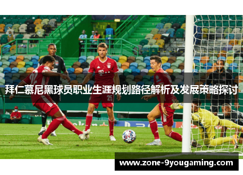 拜仁慕尼黑球员职业生涯规划路径解析及发展策略探讨