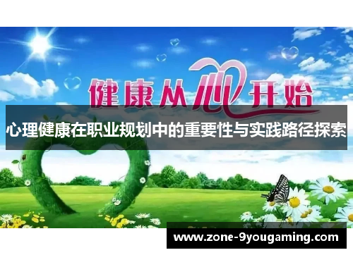 心理健康在职业规划中的重要性与实践路径探索