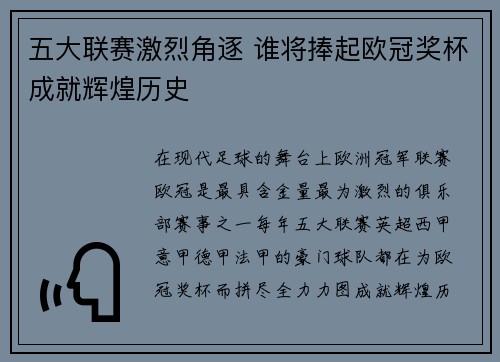 五大联赛激烈角逐 谁将捧起欧冠奖杯成就辉煌历史 五大联赛激烈角逐 谁将捧起欧冠奖杯成就辉煌历史