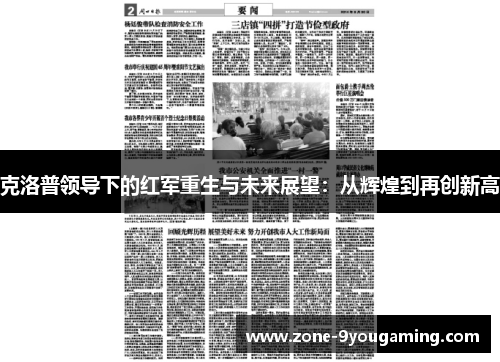 克洛普领导下的红军重生与未来展望：从辉煌到再创新高