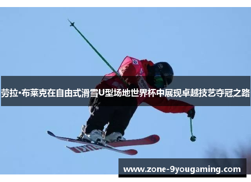 劳拉·布莱克在自由式滑雪U型场地世界杯中展现卓越技艺夺冠之路