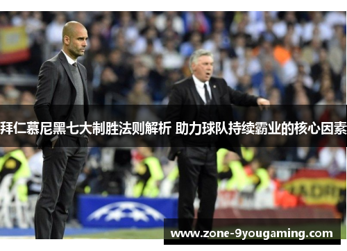 拜仁慕尼黑七大制胜法则解析 助力球队持续霸业的核心因素