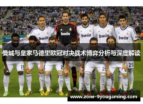 曼城与皇家马德里欧冠对决战术博弈分析与深度解读