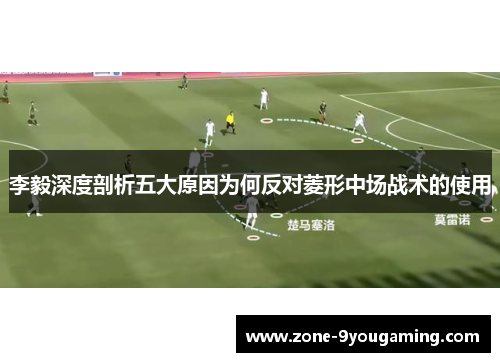 李毅深度剖析五大原因为何反对菱形中场战术的使用