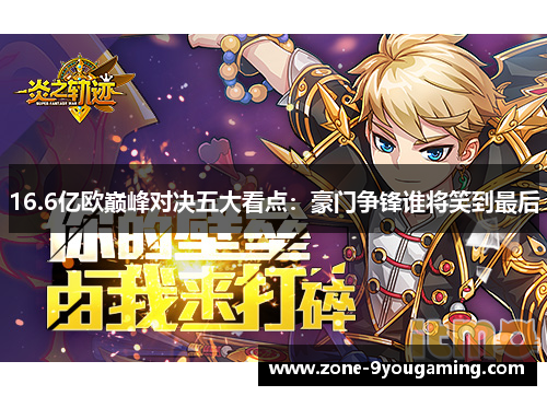 16.6亿欧巅峰对决五大看点：豪门争锋谁将笑到最后