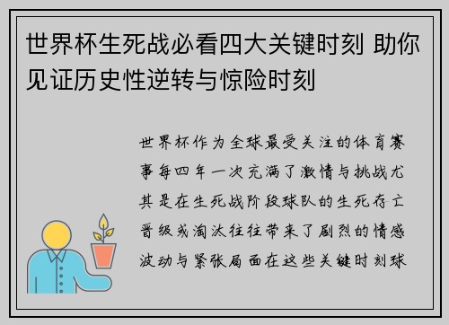 世界杯生死战必看四大关键时刻 助你见证历史性逆转与惊险时刻