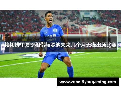 埃切维里夏季租借赫罗纳未来几个月无缘出场比赛