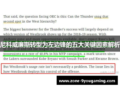 尼科威廉斯转型为左边锋的五大关键因素解析