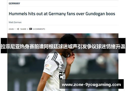 拉菲尼亚热身赛前遭阿根廷球迷嘘声引发争议球迷情绪升温