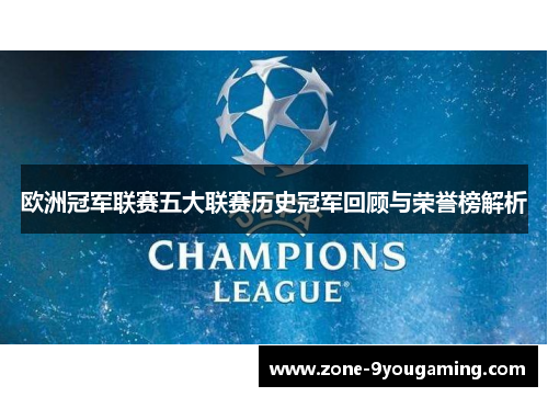 欧洲冠军联赛五大联赛历史冠军回顾与荣誉榜解析