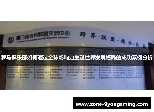 罗马俱乐部如何通过全球影响力重塑世界发展格局的成功案例分析