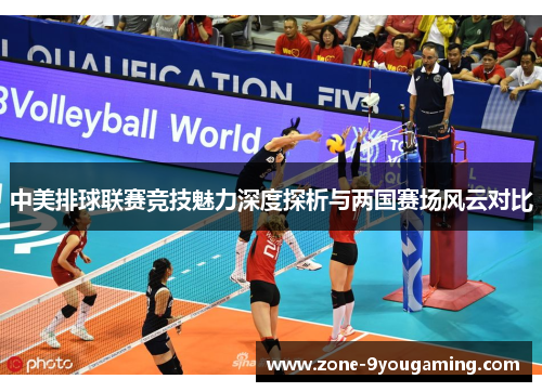 中美排球联赛竞技魅力深度探析与两国赛场风云对比