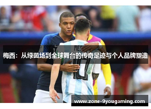 梅西：从绿茵场到全球舞台的传奇足迹与个人品牌塑造