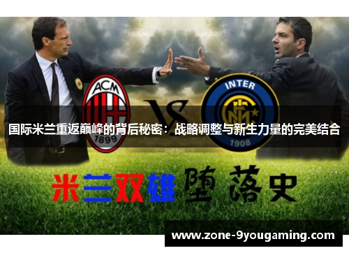 国际米兰重返巅峰的背后秘密：战略调整与新生力量的完美结合