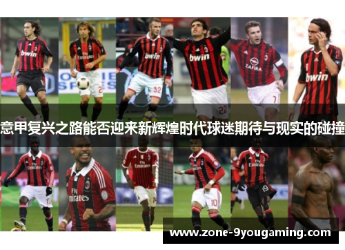意甲复兴之路能否迎来新辉煌时代球迷期待与现实的碰撞