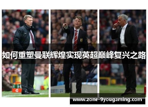 如何重塑曼联辉煌实现英超巅峰复兴之路