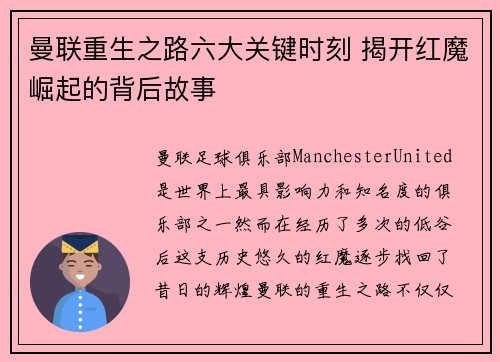 曼联重生之路六大关键时刻 揭开红魔崛起的背后故事 曼联重生之路六大关键时刻 揭开红魔崛起的背后故事