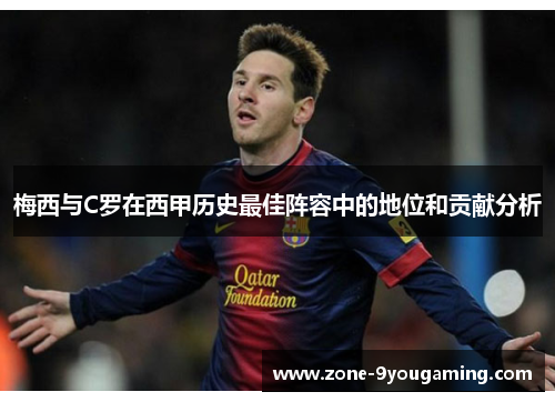 梅西与C罗在西甲历史最佳阵容中的地位和贡献分析