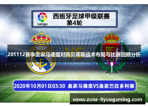 201112赛季皇家马德里对阵贝蒂斯战术布局与比赛回顾分析 201112赛季皇家马德里对阵贝蒂斯战术布局与比赛回顾分析
