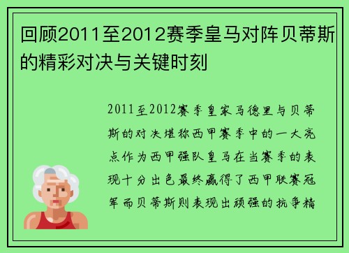 回顾2011至2012赛季皇马对阵贝蒂斯的精彩对决与关键时刻 回顾2011至2012赛季皇马对阵贝蒂斯的精彩对决与关键时刻