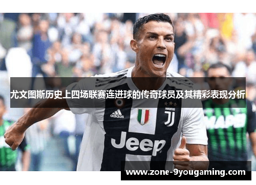 尤文图斯历史上四场联赛连进球的传奇球员及其精彩表现分析