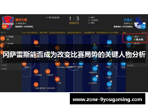 冈萨雷斯能否成为改变比赛局势的关键人物分析
