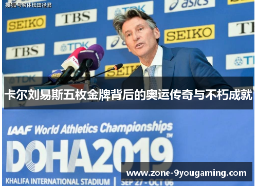 卡尔刘易斯五枚金牌背后的奥运传奇与不朽成就