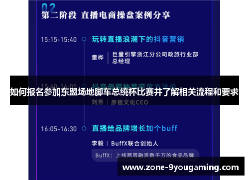 如何报名参加东盟场地脚车总统杯比赛并了解相关流程和要求 如何报名参加东盟场地脚车总统杯比赛并了解相关流程和要求